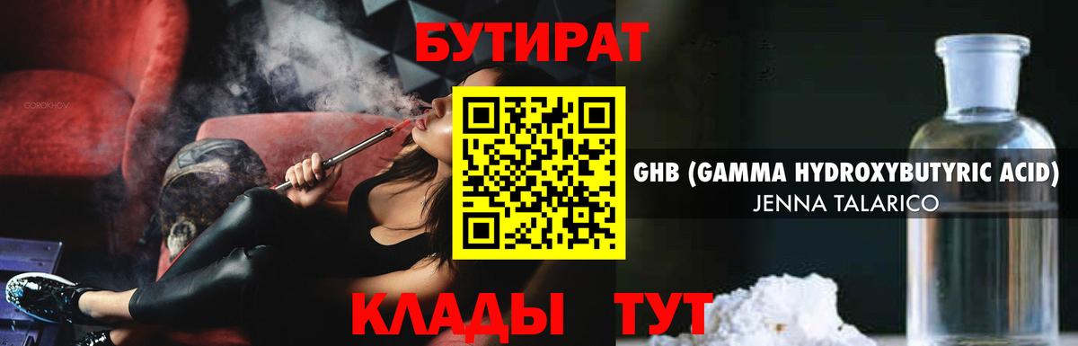 Гурьевск  БУТИРАТ GHB  Вход с VPN 