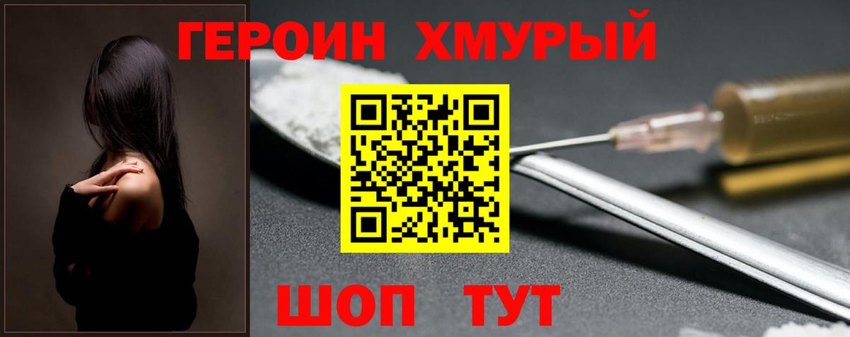 Героин хмурый Гурьевск